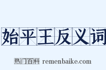 始平王反义词是什么意思的图片